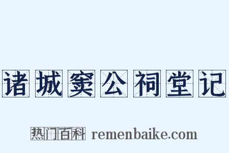 诸城窦公祠堂记是什么意思的图片